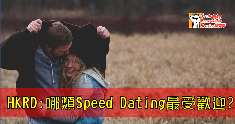 Speed Dating 文章(STORIES 故事): HKRD:哪類Speed Dating最受歡迎?
